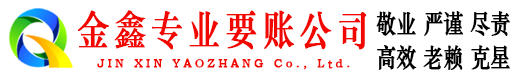 藁城金鑫讨账公司